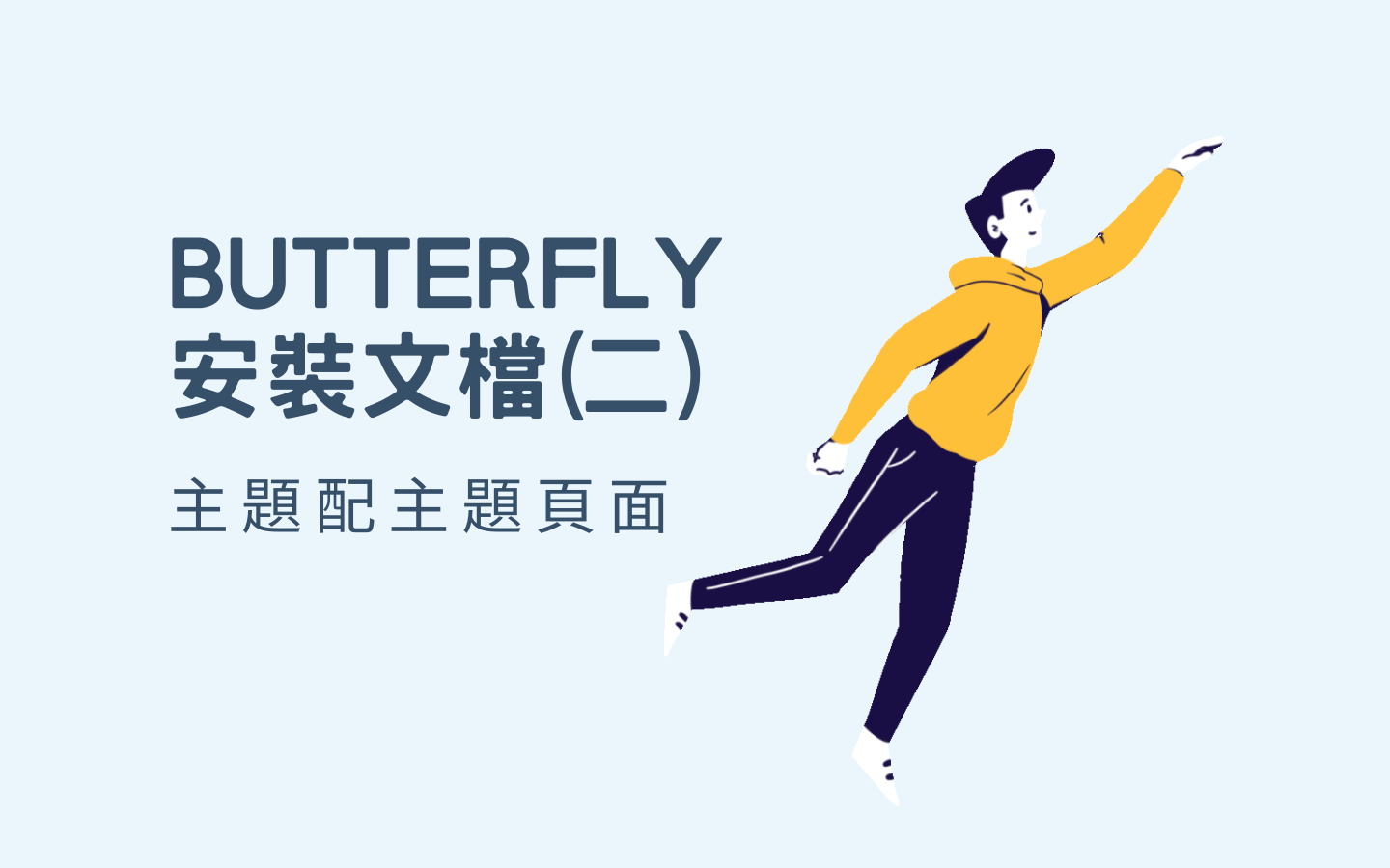 Butterfly 安装文档(二) 主题页面