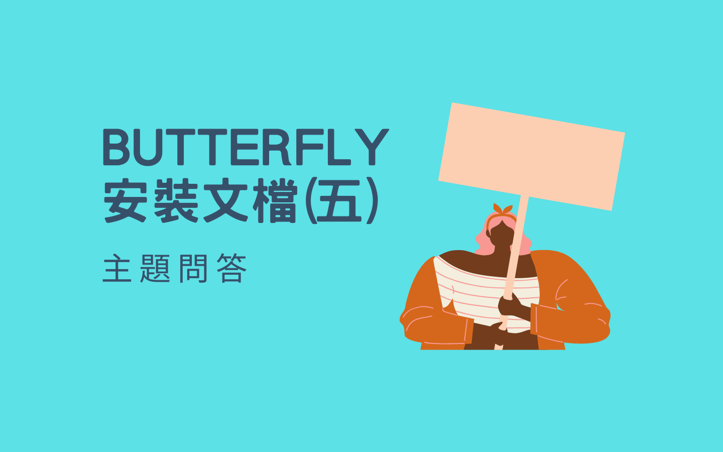 Butterfly 安装文档(五) 主题问答