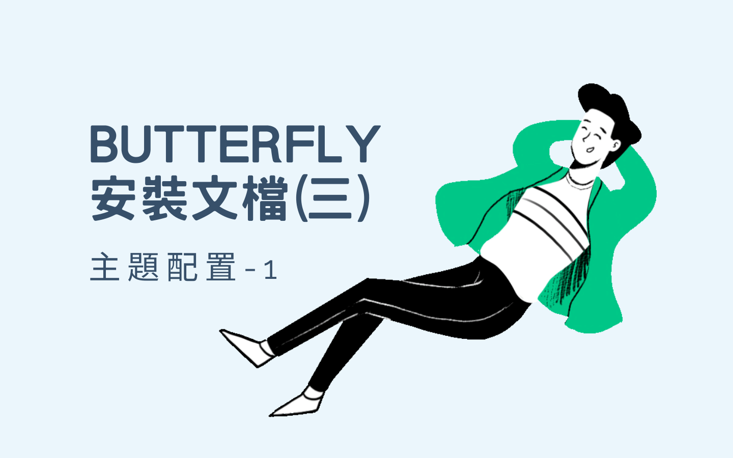 Butterfly 安装文档(三) 主题配置-1