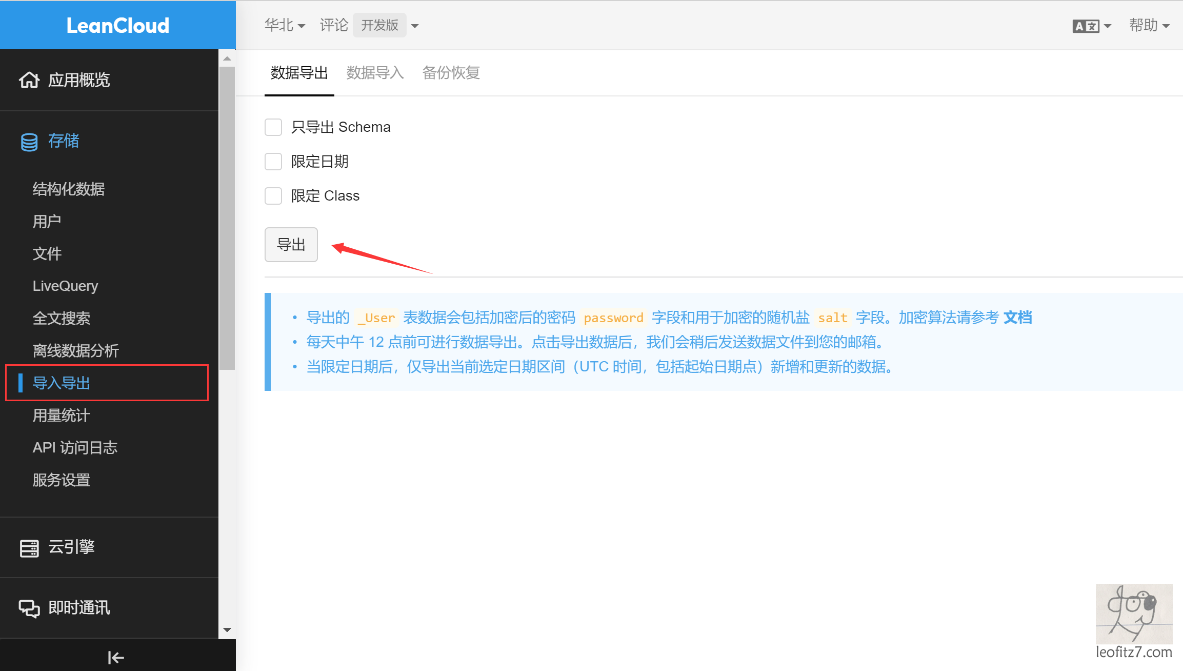LeanCloud国内版导出