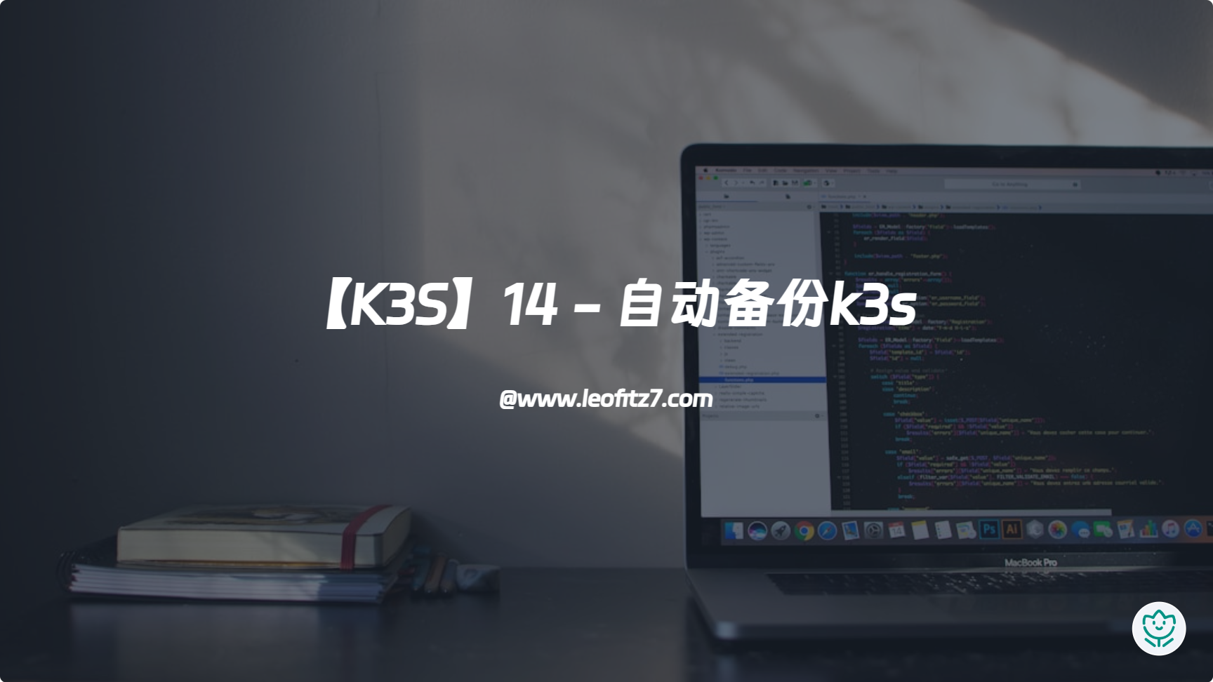 【K3S】14 - 自动备份k3s