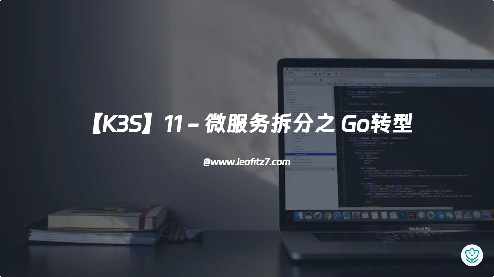 【K3S】11 - 微服务拆分之Go转型