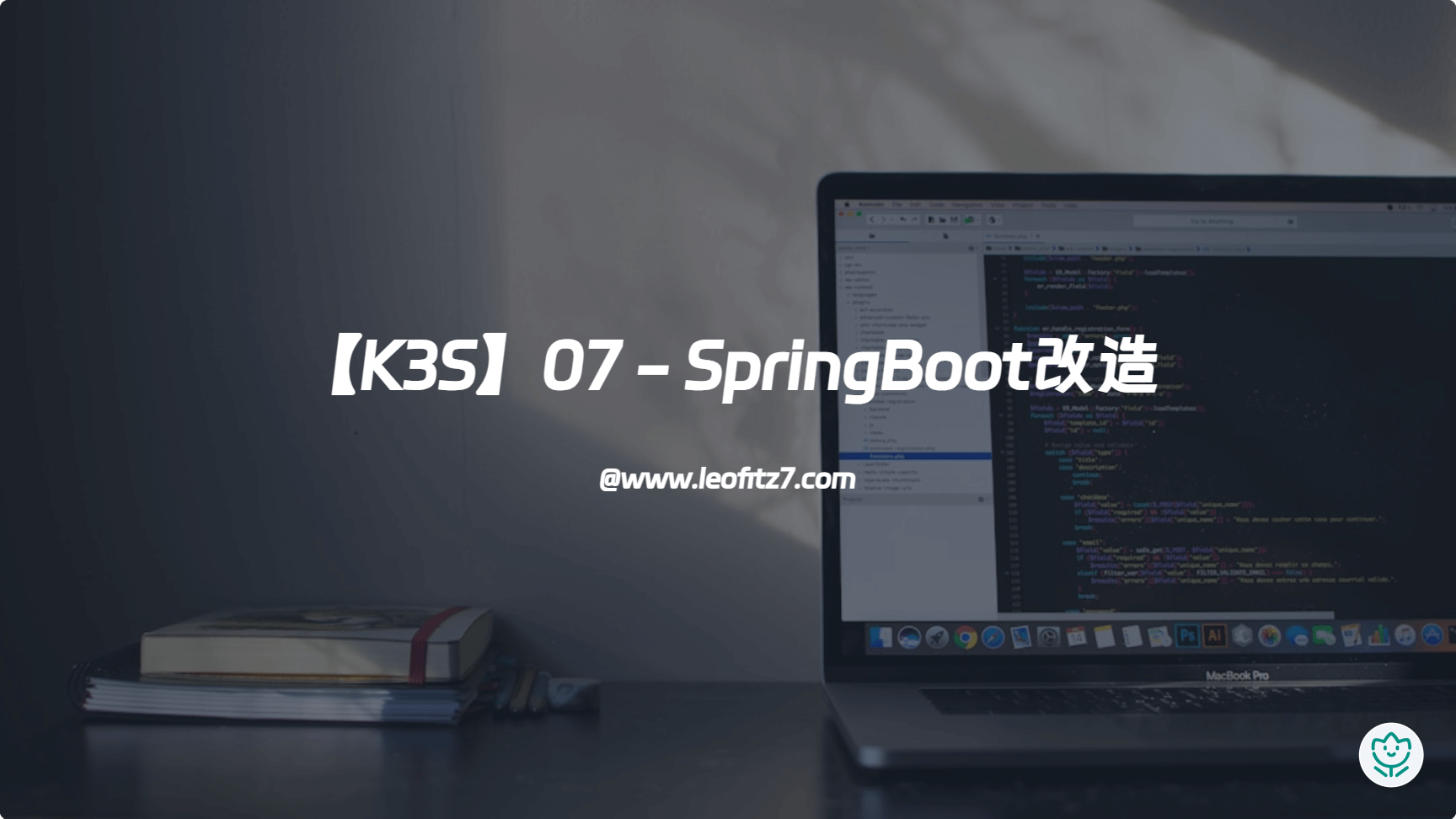 【K3S】07 - SpringBoot改造
