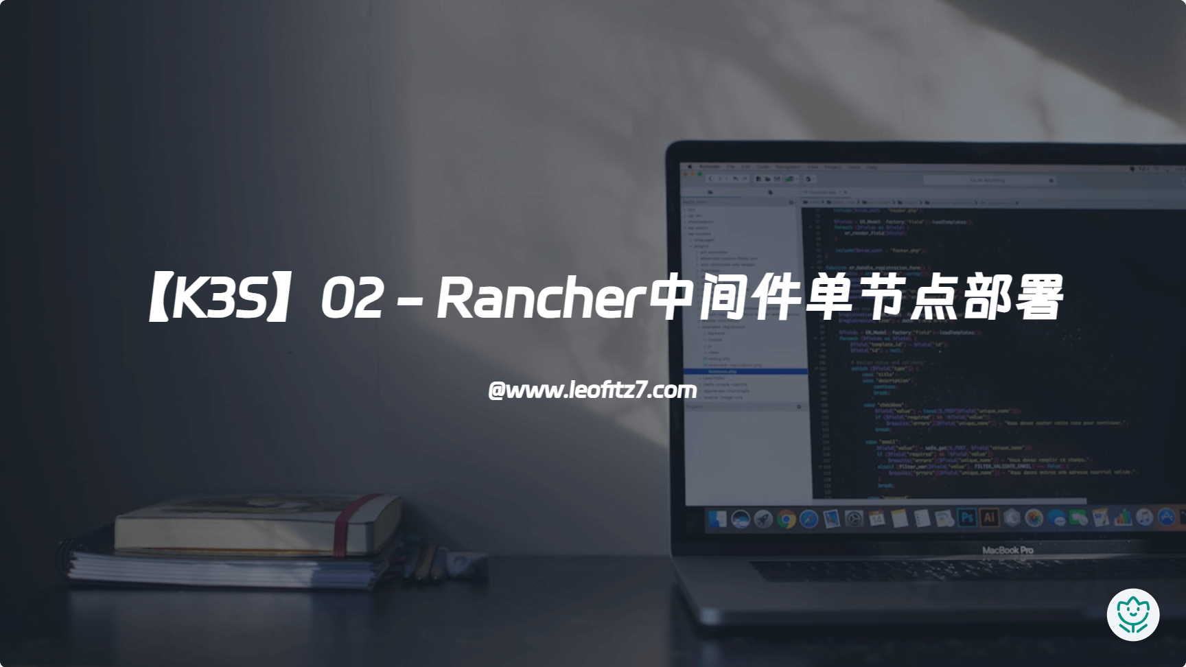【K3S】02 - Rancher中间件单节点部署
