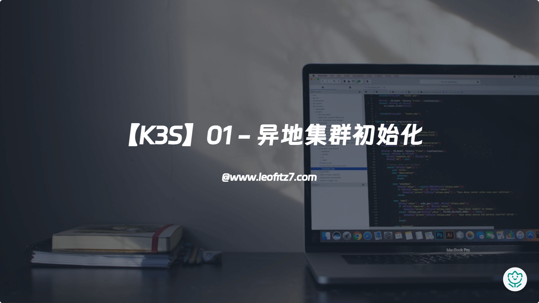 【K3S】01 - 异地集群初始化