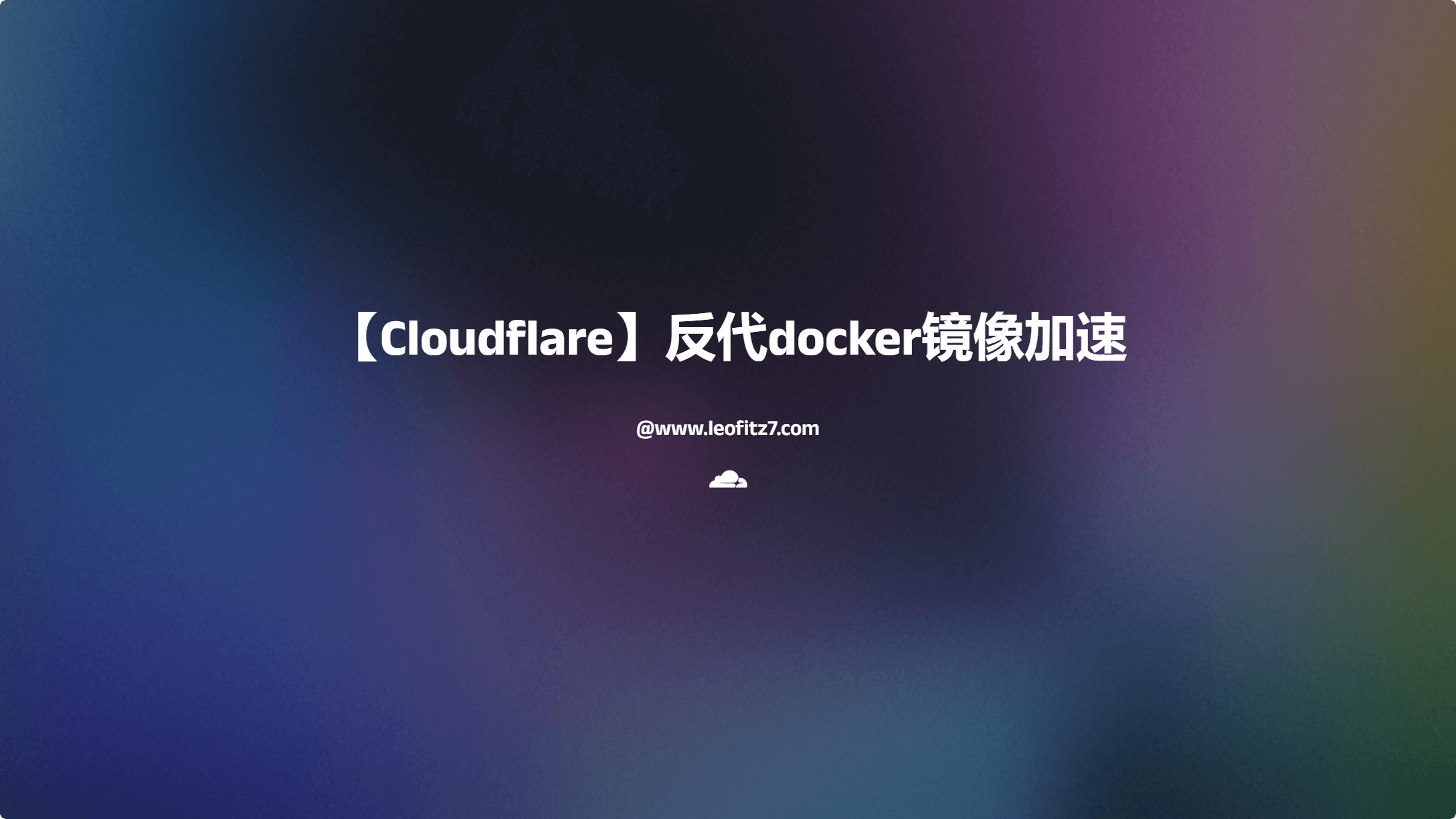 【Cloudflare】反代docker镜像加速