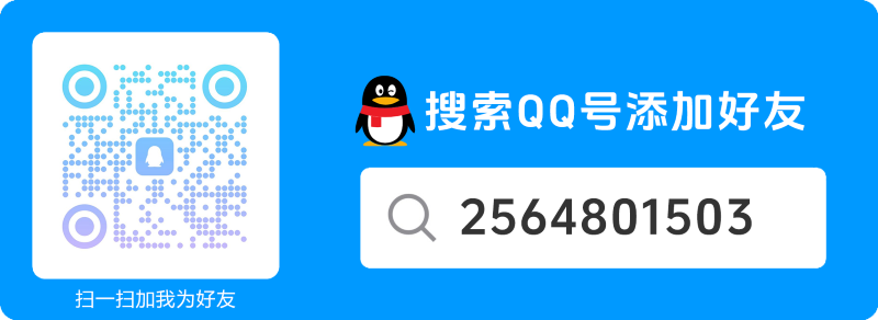 QQ：2564801503