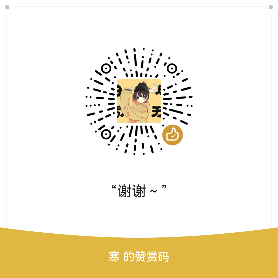 柳小寒寒子 微信支付