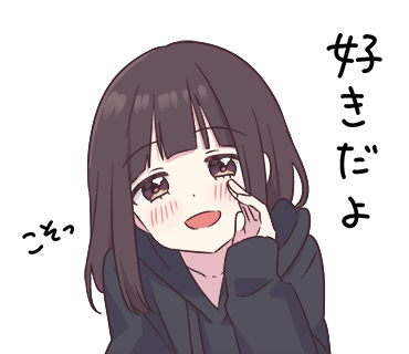 喜欢，害羞