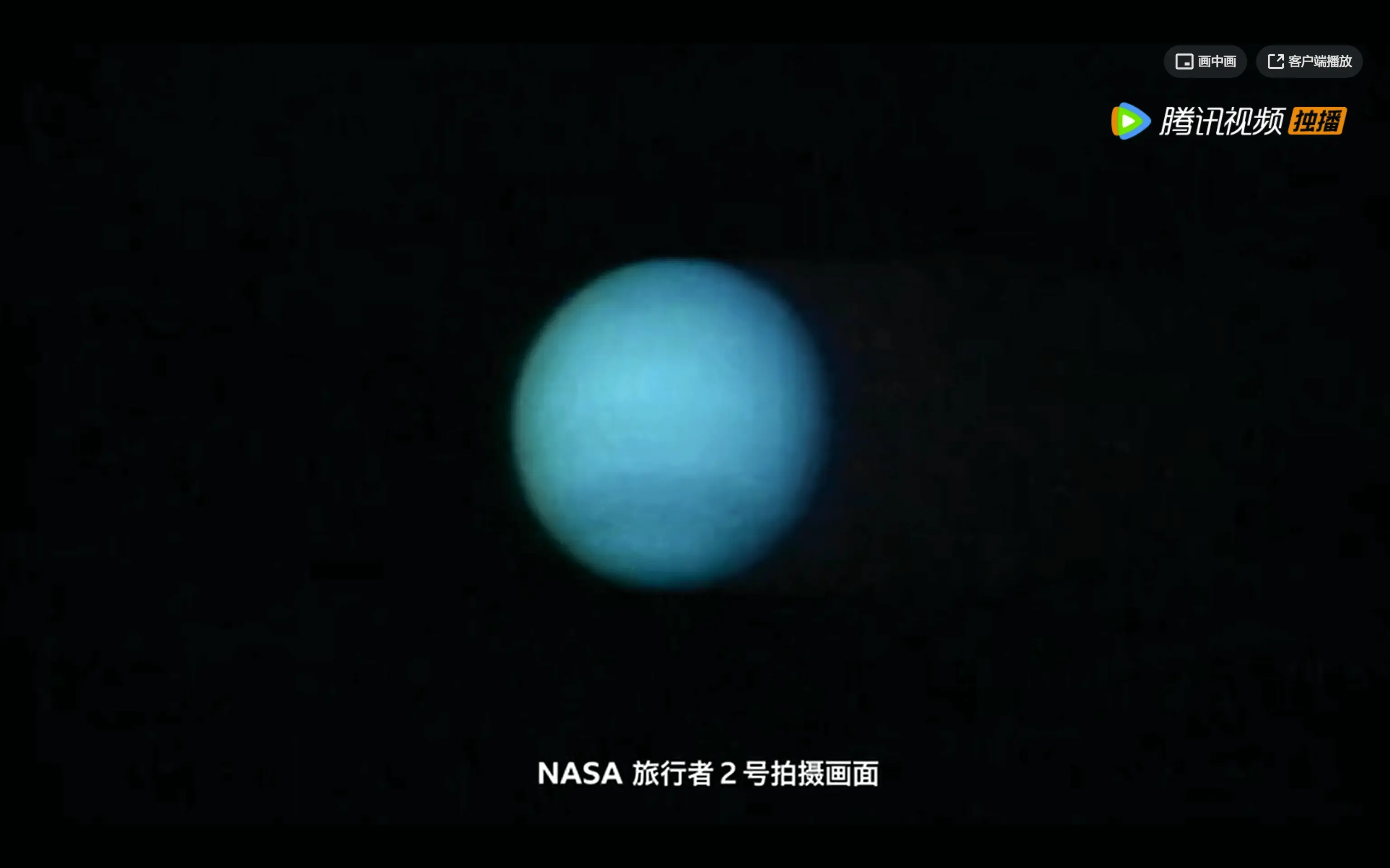 海王星-旅行者2号拍摄