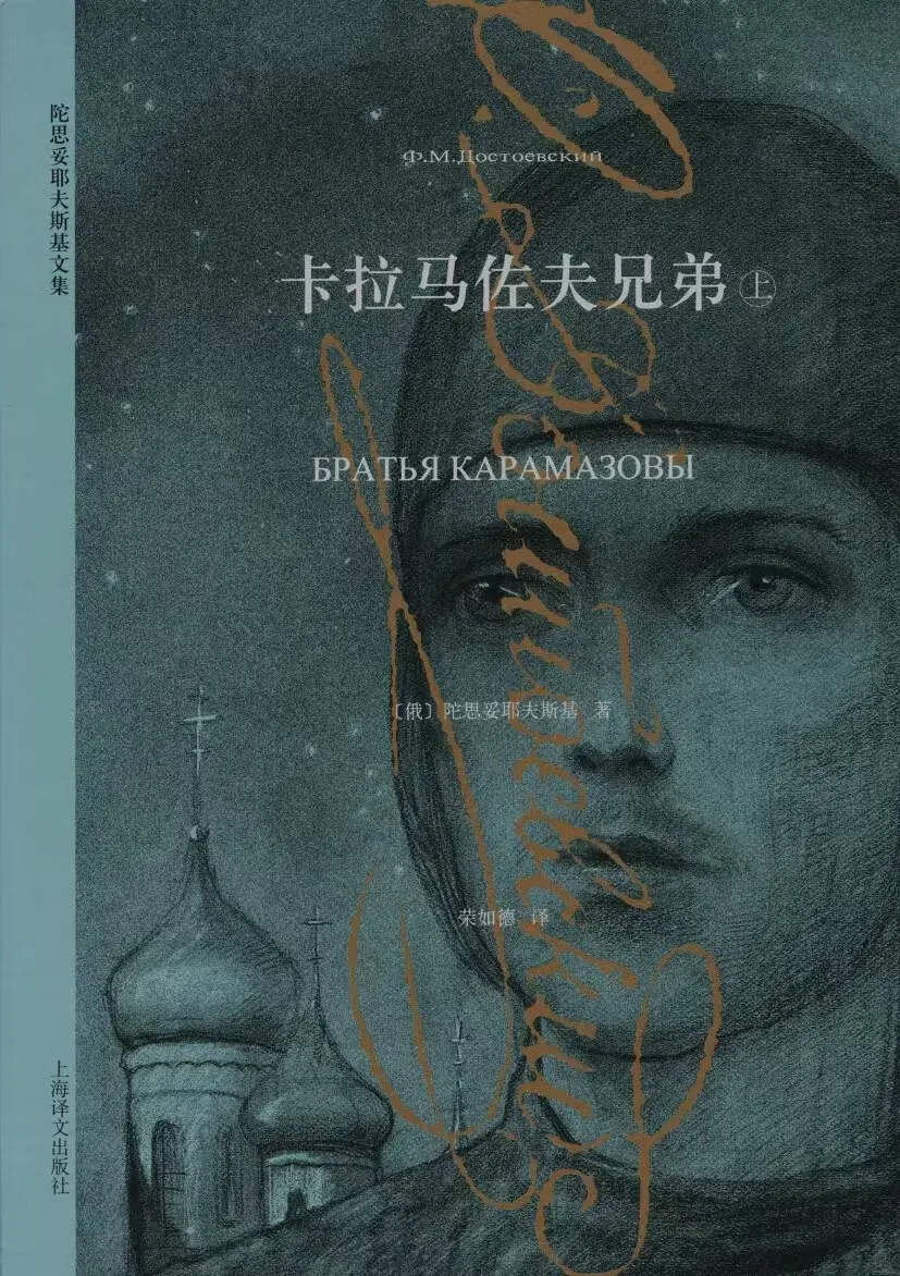 《卡拉马佐夫兄弟》