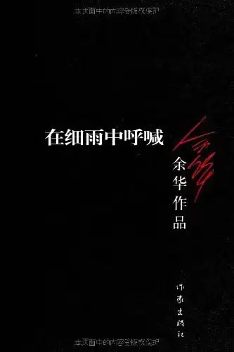 《在细雨中呼喊》
