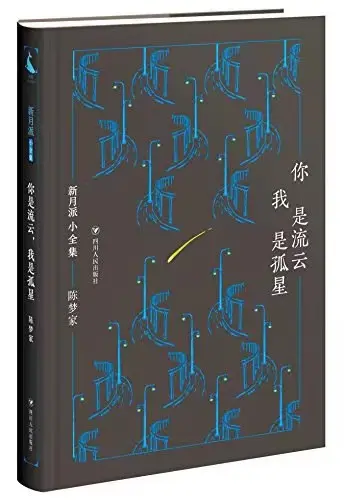 《你是流云我是孤星》