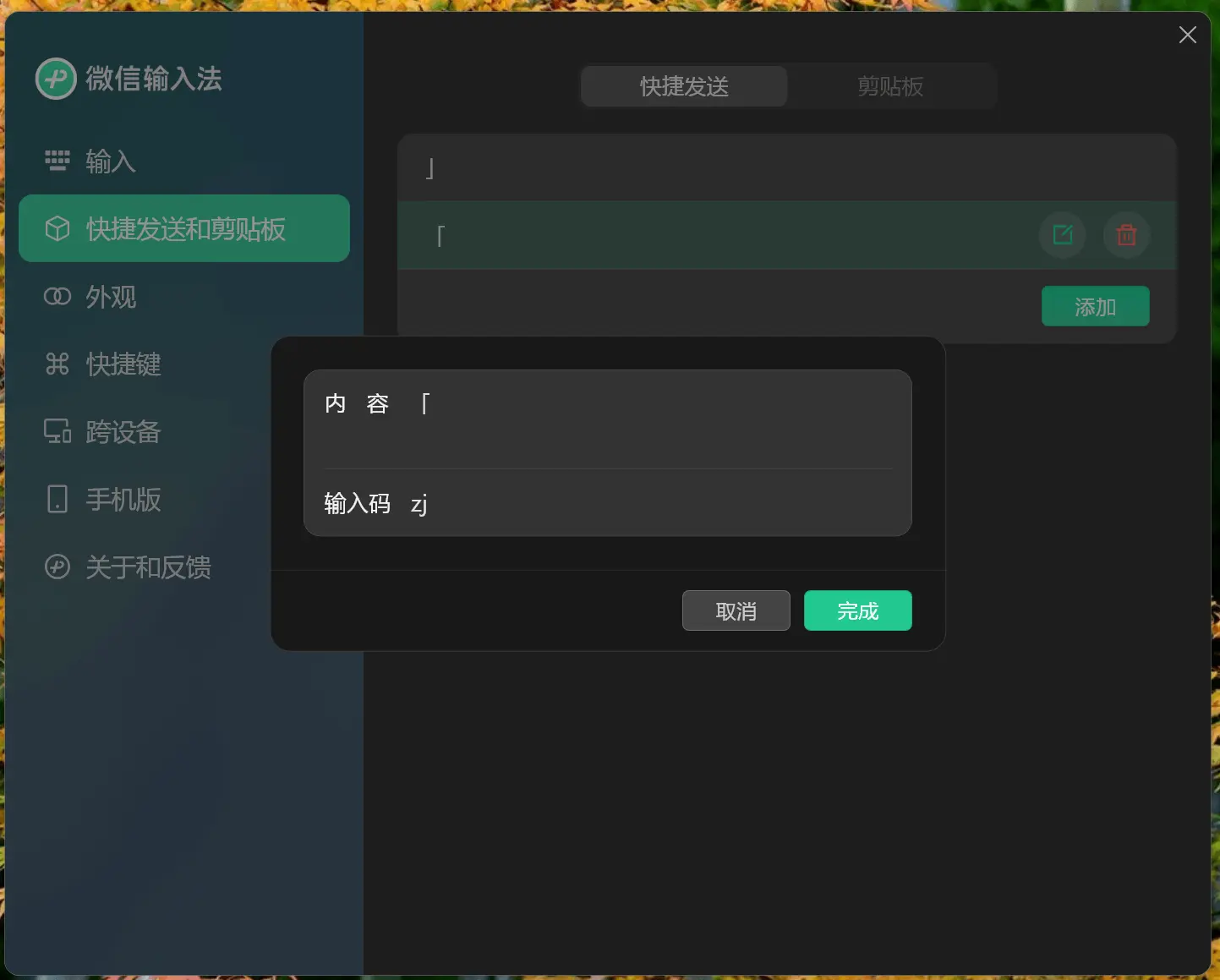 微信输入法-快捷发送