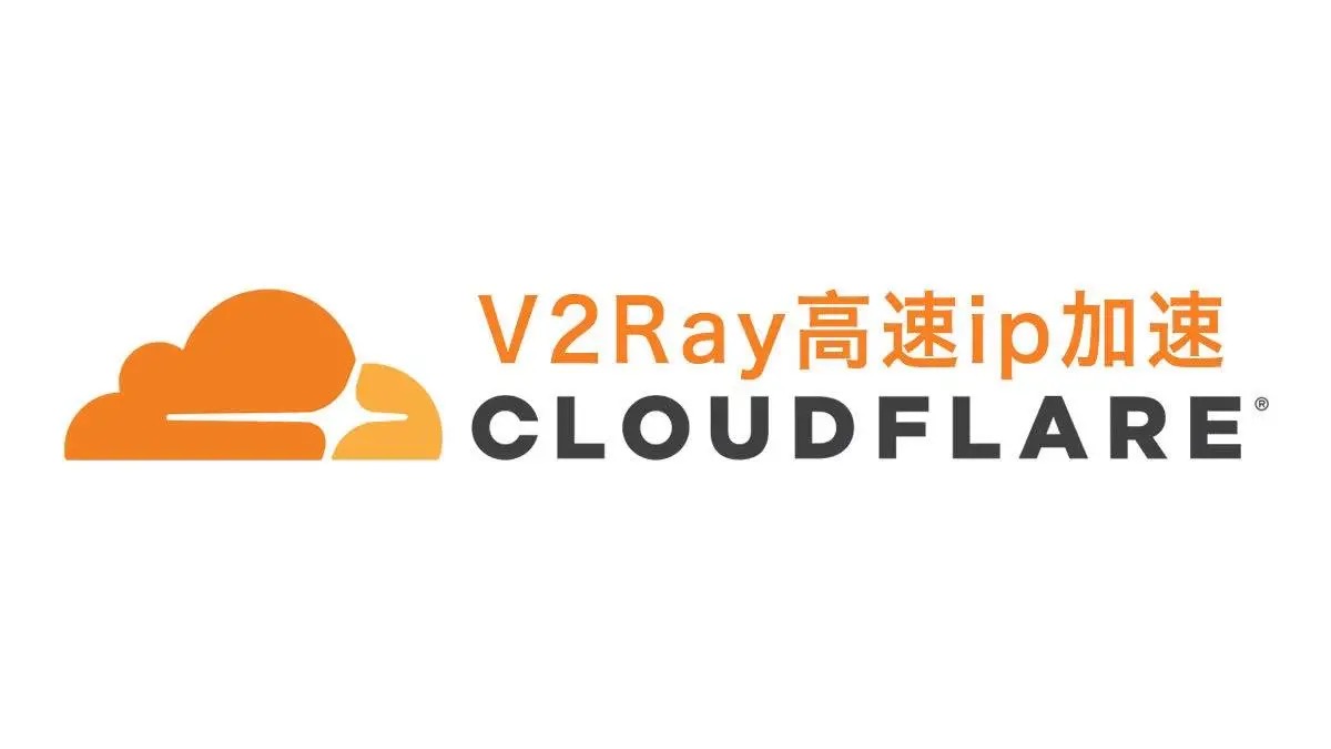 《如何正确使用Cloudflare CDN高速ip加速V2Ray访问？》