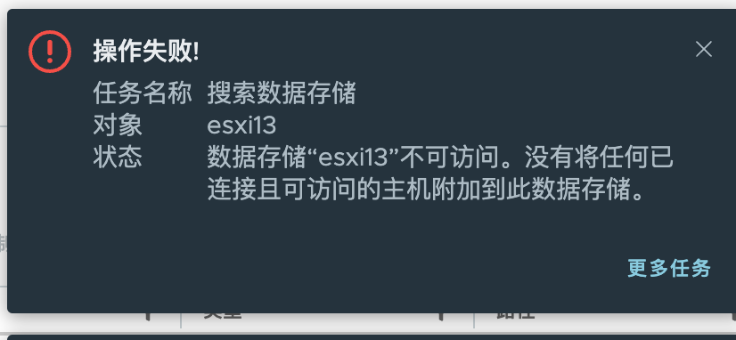 数据存储区“datastore name”与数据中心内具有相同 URL 的现有数据存储区冲突