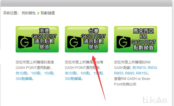 选择台湾通用GASH点数