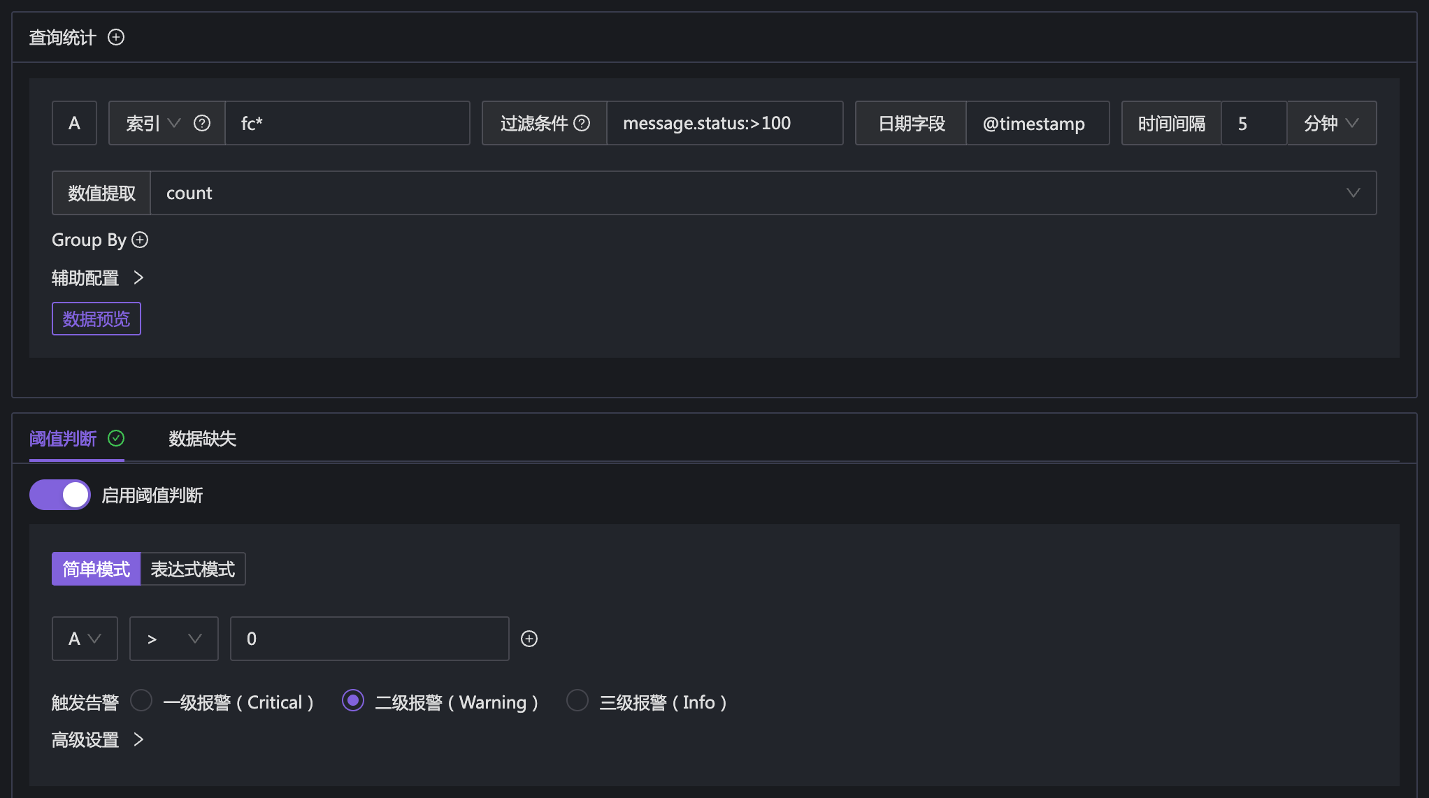 ElasticSearch 告警规则 - 配置查询统计条件