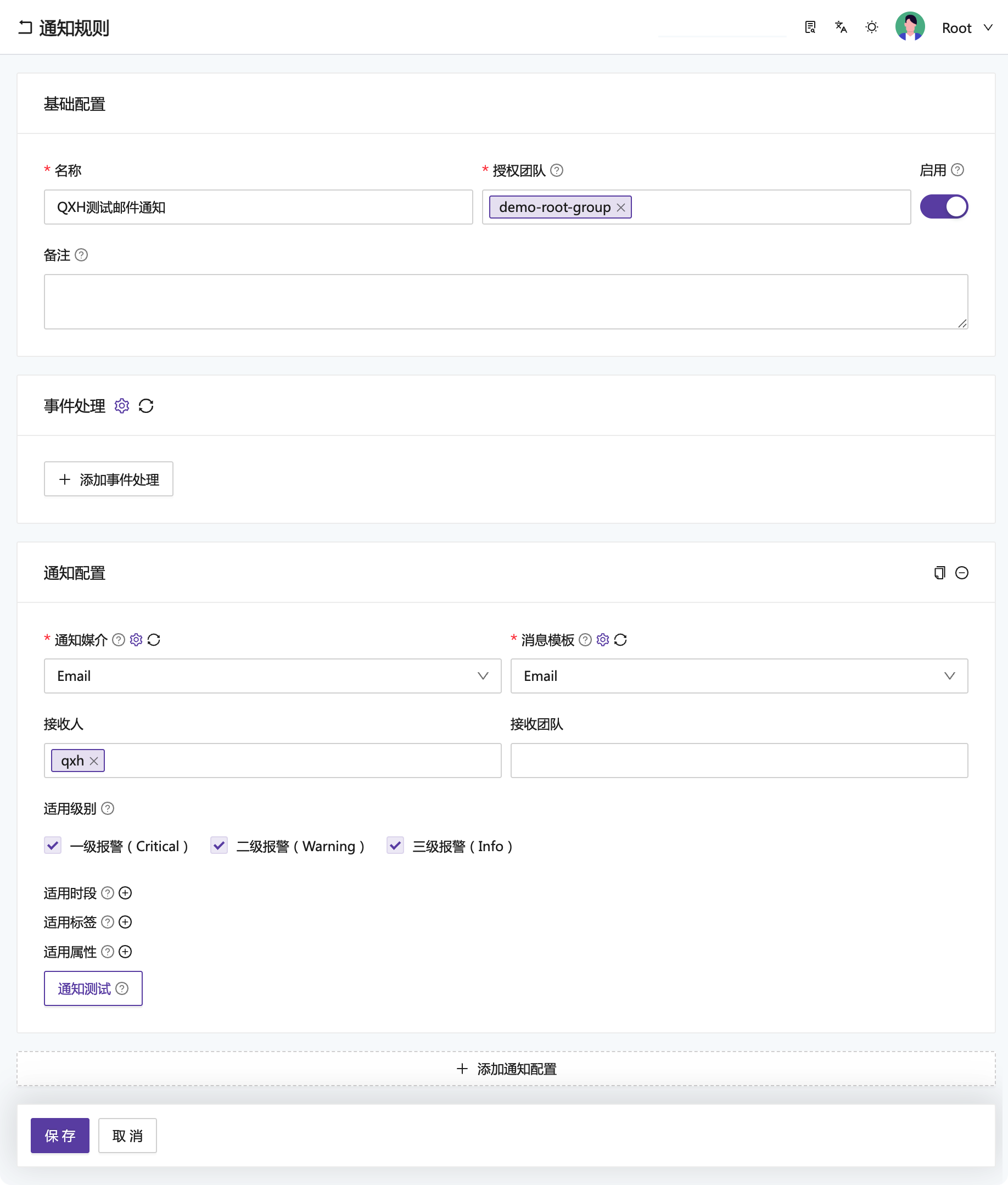 邮件通知规则配置
