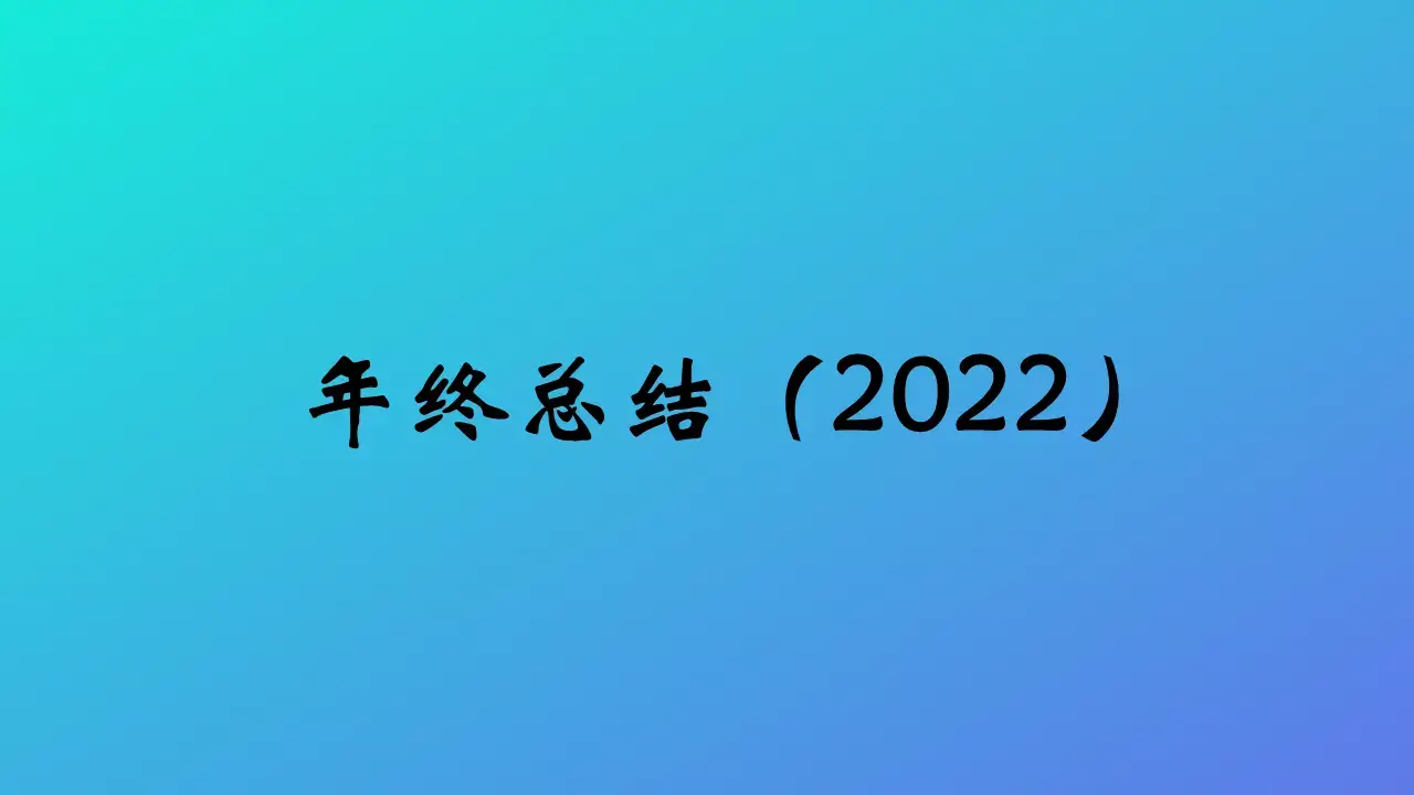 年终总结与新年计划（2022）