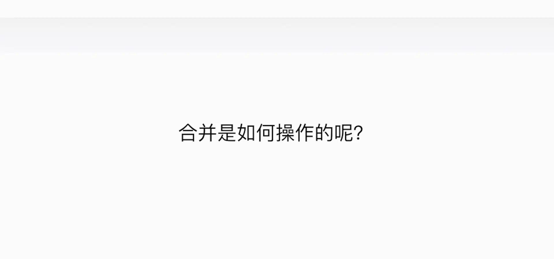 归并排序-合并