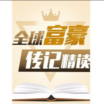 喜马拉雅-全球富豪传记精读：商业思维进阶课-音频课 【来源：赤道365论坛】 帖子ID:38208 喜马拉雅