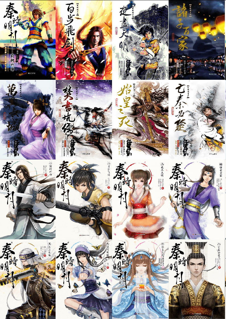 《秦时明月》有声小说 8部全 武侠仙侠 温世仁小说 有生听书演播[mp3] 【来源：赤道365论坛】 帖子ID:38203 秦时明月