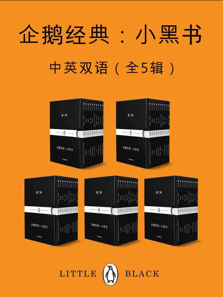 企鹅经典：小黑书（中英双语·共五辑）共50册 【来源：赤道365论坛】 帖子ID:38214 小黑书