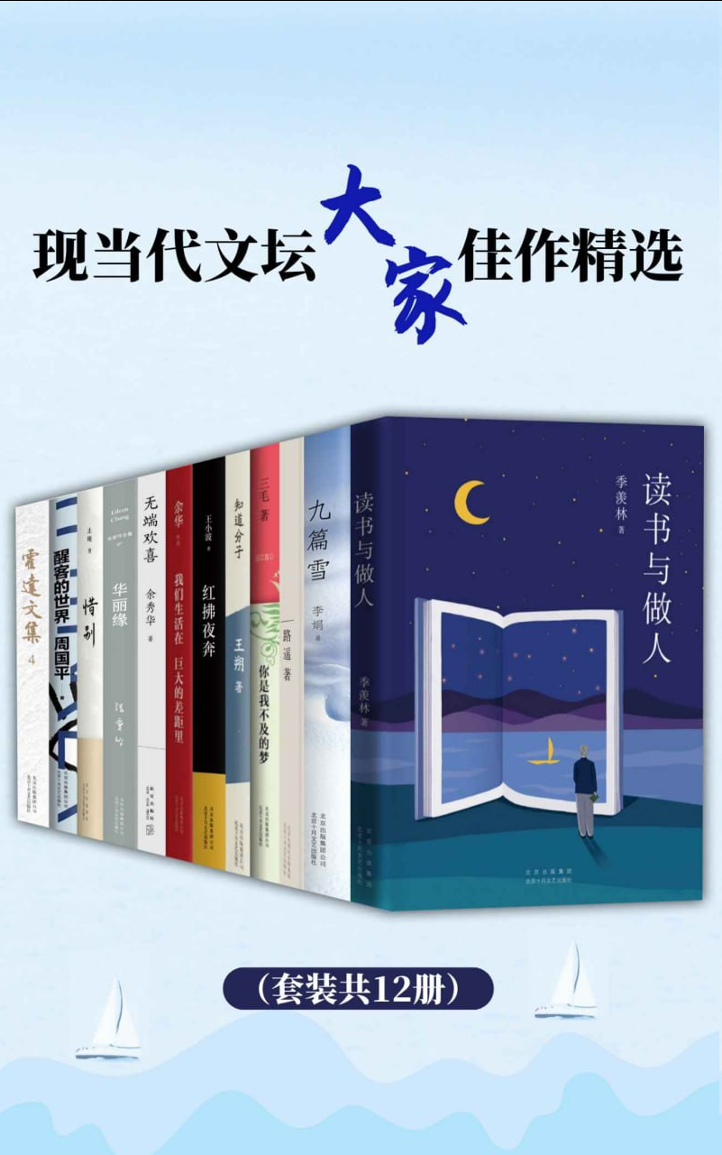 现当代文坛大家佳作精选（套装共12册） [套装合集] [pdf+全格式] 【来源：赤道365论坛】 帖子ID:38211 