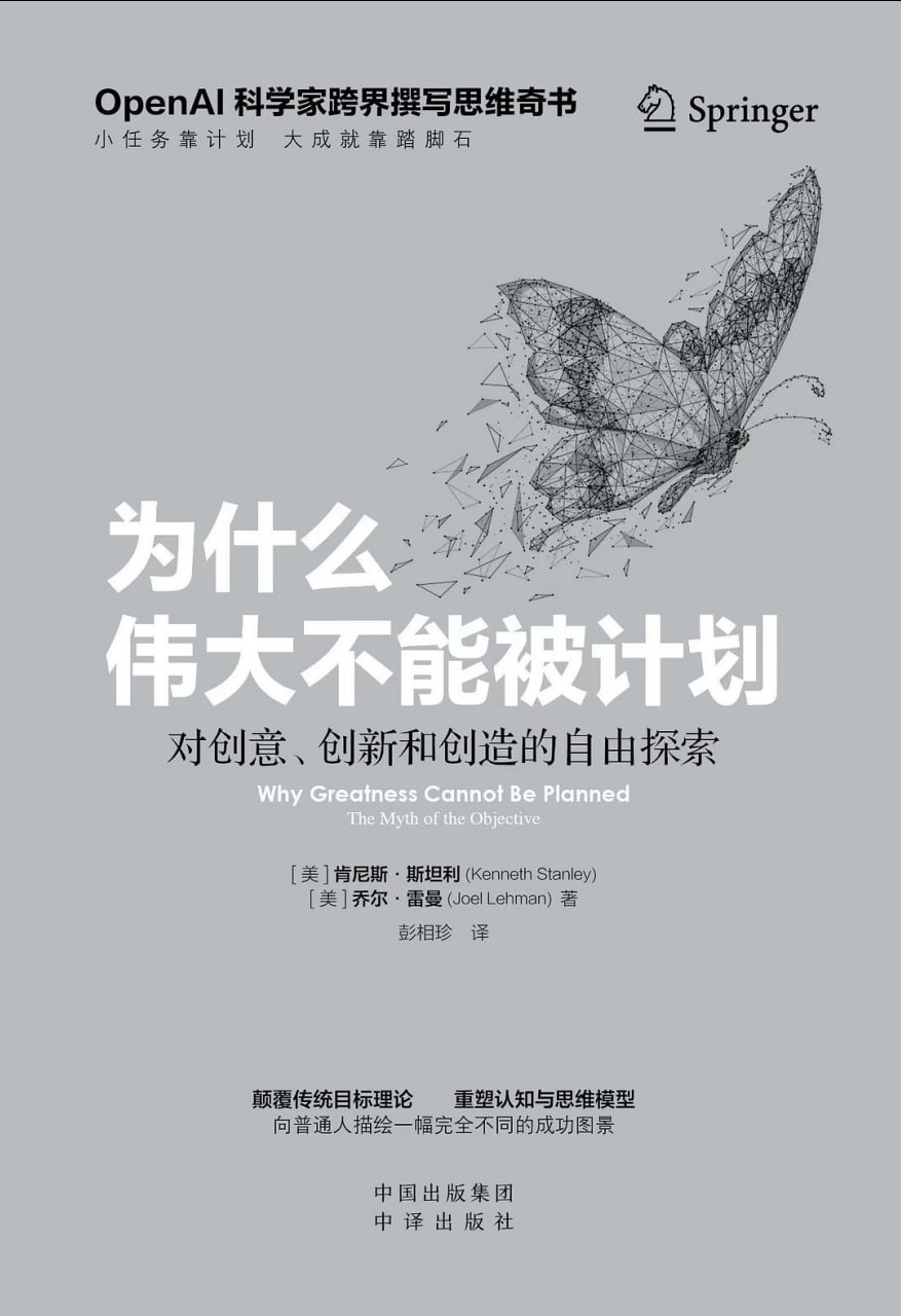 《为什么伟大不能被计划》（OpenAI科学家跨界撰写思维奇书，小任务靠计划，大成就靠脚踏石） 【来源：赤道365论坛】 帖子ID:38207 OpenAI,科学家,思维,撰写