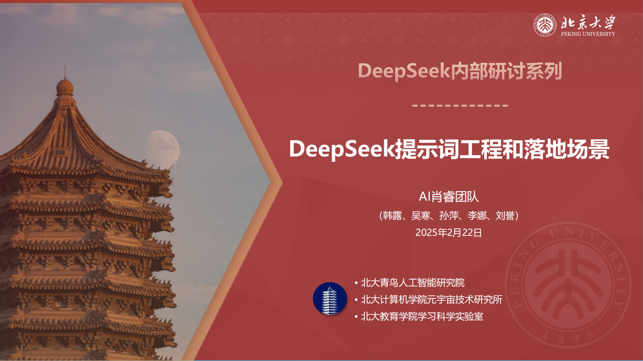 北京大学｜第二弹 DeepSeek系列-提示词工程和落地场景（86页） 【来源：赤道365论坛】 帖子ID:42223 学习,Deepseek,DeepSeek-R1,人工智能,人工智能基础