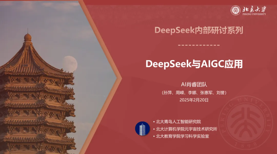 北京大学发布：DeepSeek内部研讨系列：DeepSeek与AIGC应用（98页PPT） 【来源：赤道365论坛】 帖子ID:42222 学习,Deepseek,北京大学,AI教程,人工智能ai软件