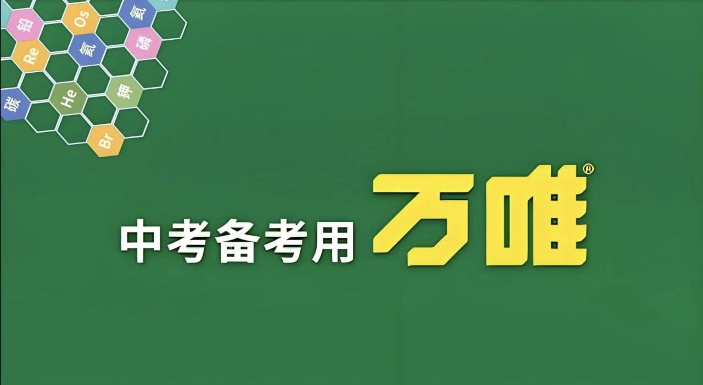 2025版万唯中考系列资料【1.9GB】 【来源：赤道365论坛】 帖子ID:42905 万唯,中考,资料