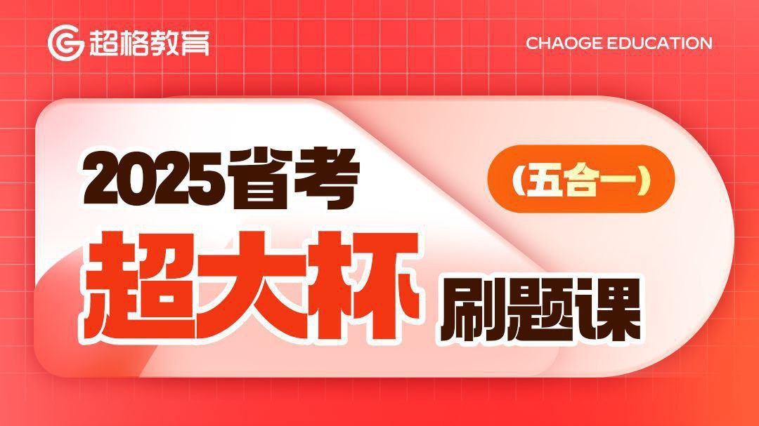 超格公考《2025省考超大杯刷题课 (五合一) 》[59GB] 【来源：赤道365论坛】 帖子ID:43199 2025,省考,超大杯,刷题课
