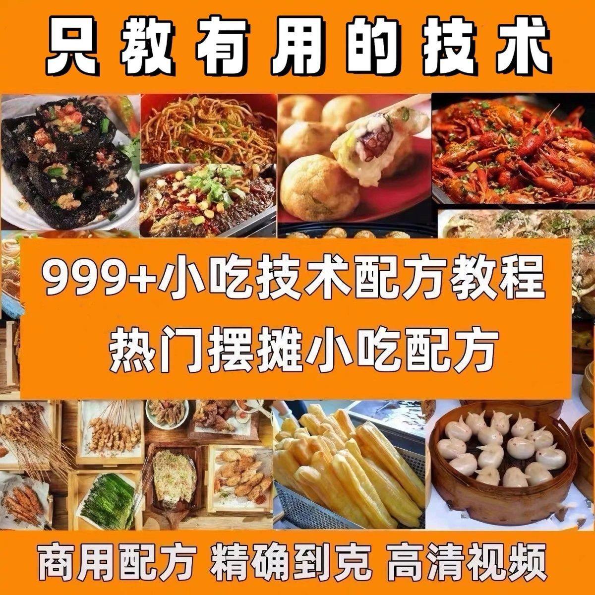 【小吃教程】合集：包含甜品、烧烤、卤味等，轻松开启摆摊梦[93.5GB] 【来源：赤道365论坛】 帖子ID:43799 小吃,教程,甜品,烧烤,卤味