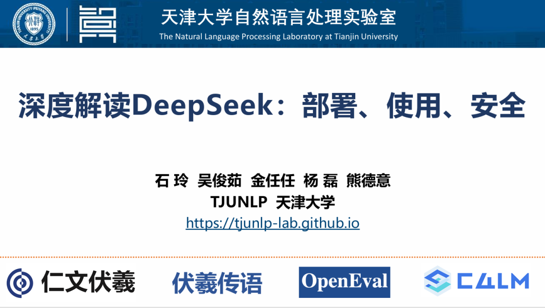 天津大学第二讲：《深度解读DeepSeek：部署、使用、安全》 【来源：赤道365论坛】 帖子ID:44821 人工智能基础,AI教程,人工智能,DeepSeek-R1,Deepseek