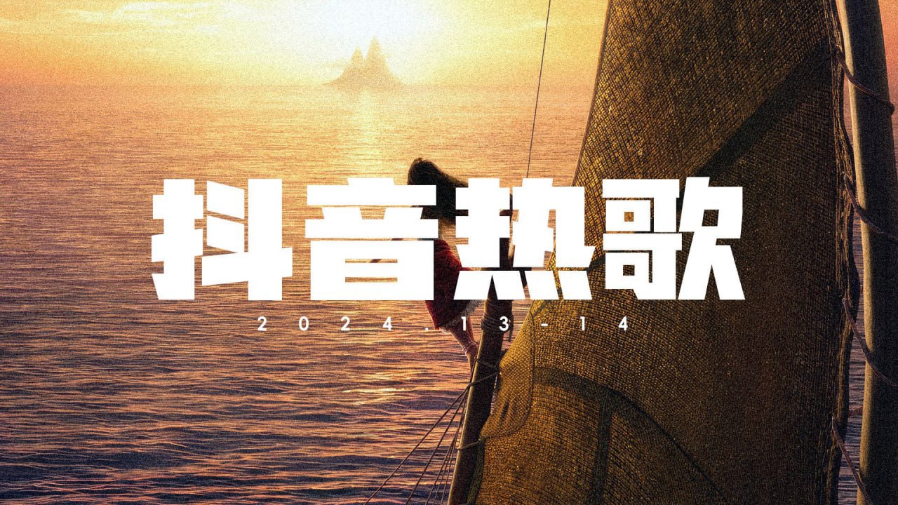 2020-2024抖音爆红歌曲合集[wav/mp3][16.4GB] 【来源：赤道365论坛】 帖子ID:45988 