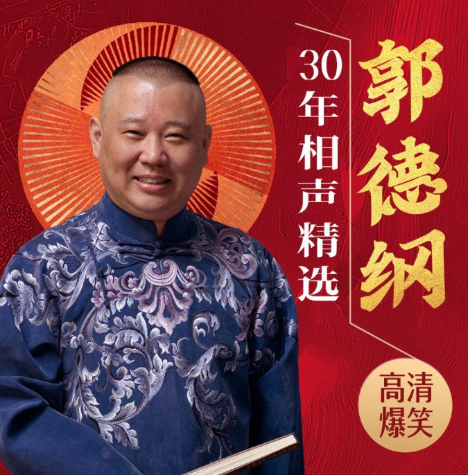 《郭德纲30年相声精选》有声类 全156集[mp3][2.9GB] 【来源：赤道365论坛】 帖子ID:45986 郭德纲