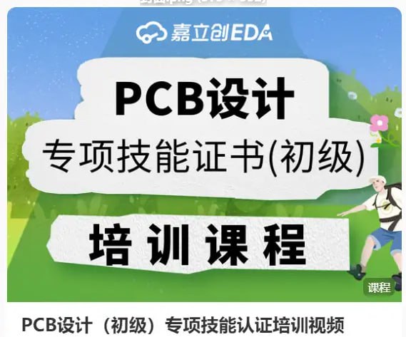 PCB设计专项技能证书（初级）mp4 [3.1GB] 【来源：赤道365论坛】 帖子ID:46873 PCB