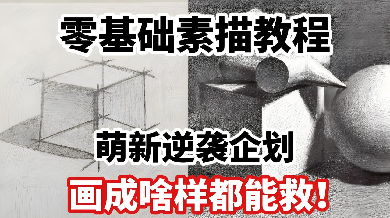 素描零基础直达四级课程，非常适合小白 mp4 [8.4GB] 【来源：赤道365论坛】 帖子ID:46872 素描