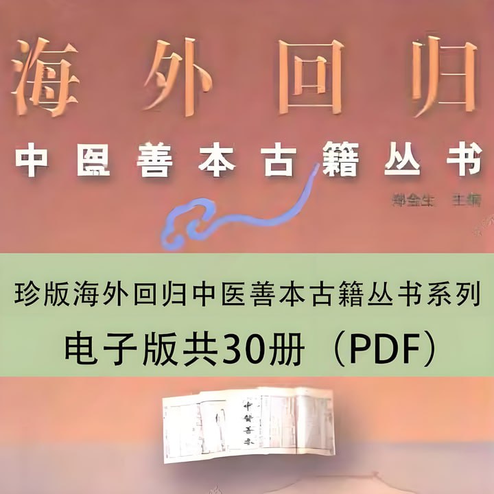 珍版海外回归中医善本古籍丛书系列 pdf [580.6MB] 【来源：赤道365论坛】 帖子ID:47276 中医,善本