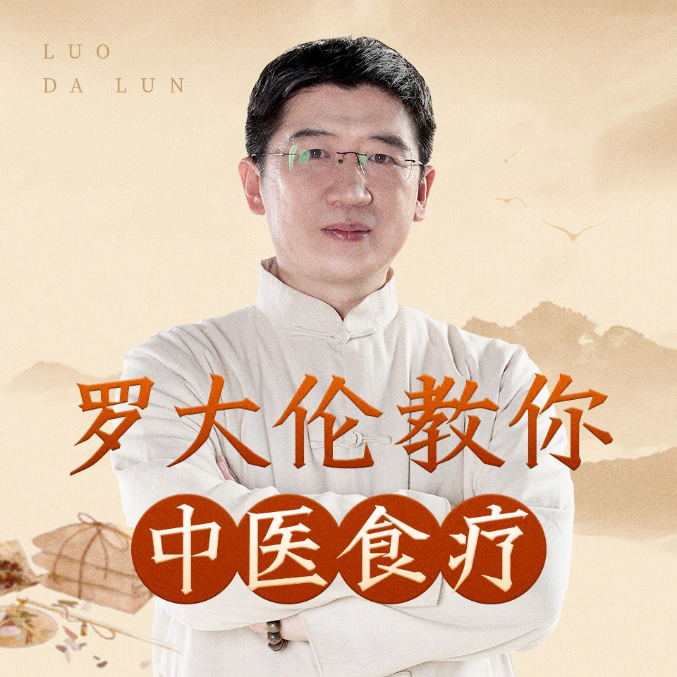 罗大伦教你中医食疗 | 《黄帝内经》中的养生原则 m4a [153.2MB] 【来源：赤道365论坛】 帖子ID:47274 中医,罗大伦