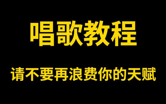 唱歌教程大全完整版mp4 [61GB] 【来源：赤道365论坛】 帖子ID:47567 唱歌