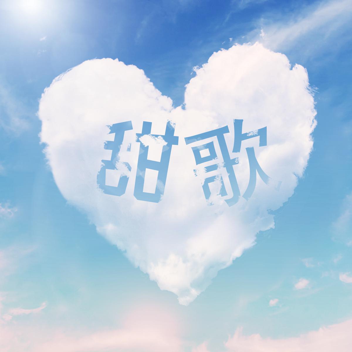 2025华语热门清新甜美女声歌曲合集[mp3/wav][10.3GB] 【来源：赤道365论坛】 帖子ID:47696 华语,热门,甜美,女声,歌曲