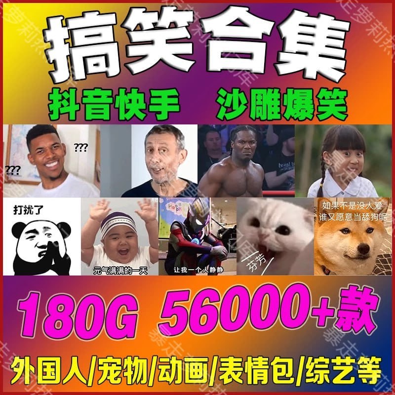 搞笑幽默素材合集[mp4/gif][4.6GB] 【来源：赤道365论坛】 帖子ID:48193 搞笑,幽默