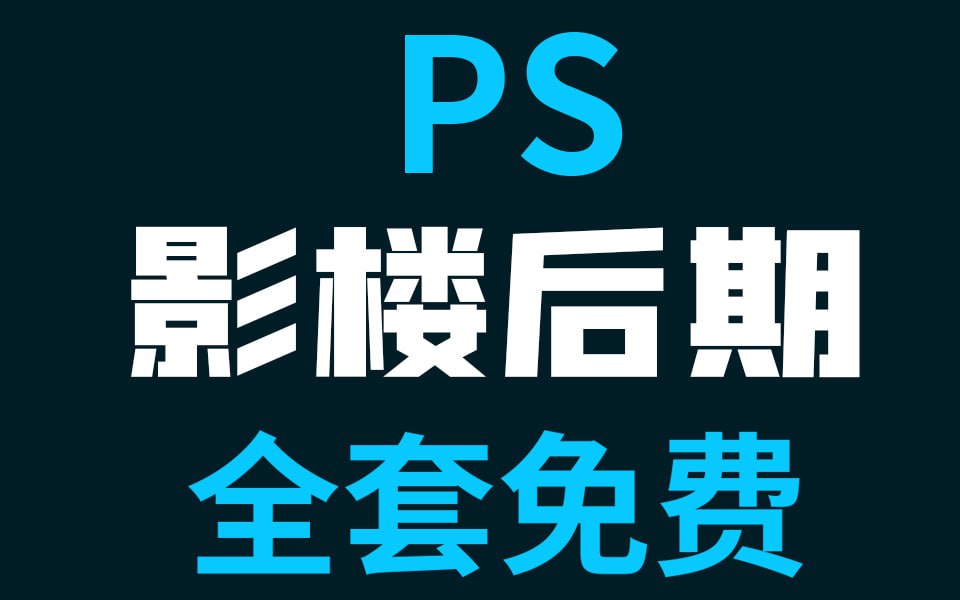 PS影楼后期强化就业培训课 价值5000元[wmv/jpg][21.1GB] 【来源：赤道365论坛】 帖子ID:48324 PS,影楼,后期