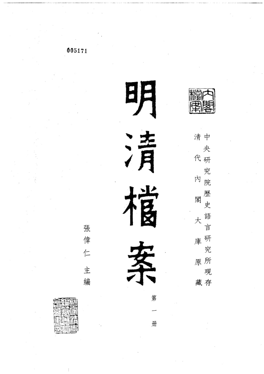中研院史语所现存明清档案 323卷[pdf] [5.1GB] 【来源：赤道365论坛】 帖子ID:48325 中研,院史语,明清,档案