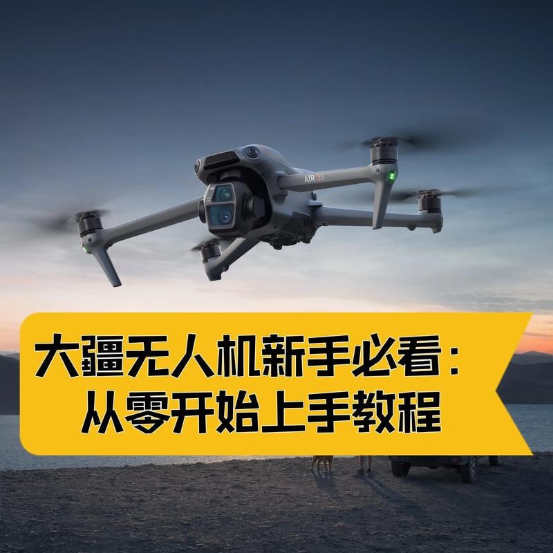 航拍教程：大疆各系无人机学习，大疆各系无人机学习 mp4 [6.3GB] 【来源：赤道365论坛】 帖子ID:48327 航拍,教程,大疆,无人机