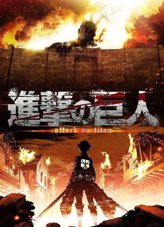《进击的巨人》1 - 4 季 + 最终季完结篇 动漫&amp;漫画 高码[281.8GB] 【来源：赤道365论坛】 帖子ID:48479 进击的巨人