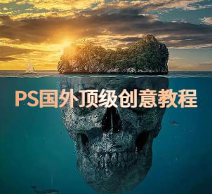 PS国外顶级创意教程[7.4GB] 【来源：赤道365论坛】 帖子ID:48480 PS